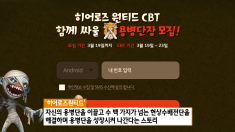 히어로즈원티드 CBT모집